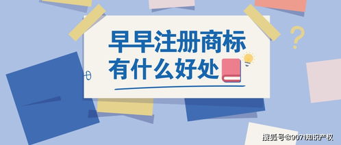 商標(biāo)為什么越早注冊(cè)越好呢 9071知識(shí)產(chǎn)權(quán)小師為您講解一下