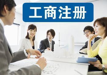 公司注冊代理記賬公司注冊提供個體戶注冊、內資公司注冊等服務